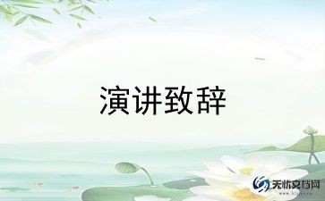 励志为主题演讲稿5篇