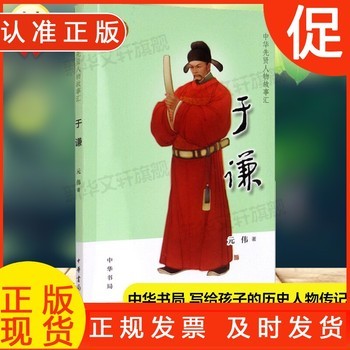 于谦 中华先贤人物故事汇中国通史历史人物传记儿童文学科普百科小学生三四五六年级课外书阅读英雄人物励志故事书籍 