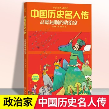【中国历史名人 】 小学生经典人物传记世界中国历史名人传发明家科学家文学家军事家故事书一二三五六年级小学生儿童课外阅读知识积累励志畅销书籍 可开发票 如需请联系在线小当当客服