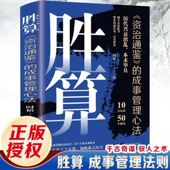 胜算 成事管理心法谋略智慧哲学成功励志书 胜算 历史上的博弈学 胜算资治通鉴里的成事管理心法 谋略智慧哲学成功励志书籍 
