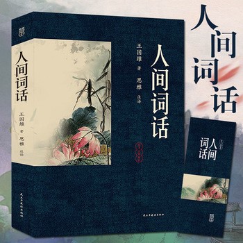 《【人间词话 】 【清仓捡漏】正版全新纸质畅销图书名著文学小说诗歌散文哲学历史古籍励志心理学书籍清仓了 小王子福尔摩斯道德经红与黑昆虫记等【正版速发 包邮】》 【简介