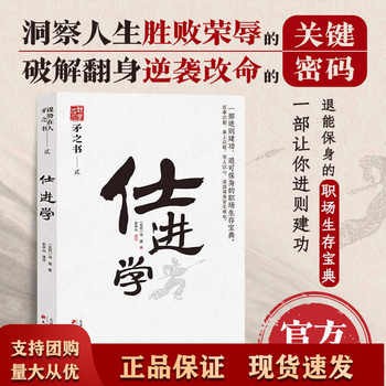 《预售 仕进学 [五代]冯道 著 观山斋人 编 史半山 译 历史小说经管、励志 图书籍 天津古籍出版社》 【简介