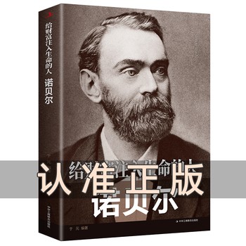 《给财富注入生命的人：诺贝尔 心灵励志文学平装人物科学家传记外国历史人物榜样的力量励志书正版书书籍》 【简介