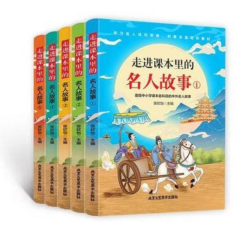 走进课本里的名人全套5本世界经典励志故事书历史青少年版小学生课外阅读书籍儿童三年级四五六年级书目畅销书读物 全5册 