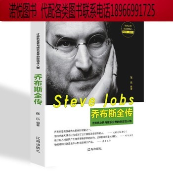 假一罚十）乔布斯全传正版科技创新人物传记历史故事创业经历成功励志书籍 