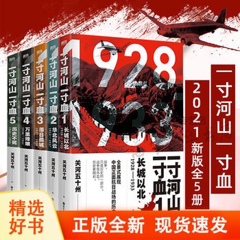 一寸河山一寸血全5五册 新版 关河五十州 全景式展现中国正面抗日全史小说 军事抗战长篇历史小说 励志一寸山河 正版书籍 