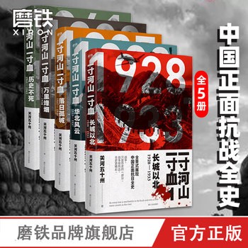 【全套5册】一寸河山一寸血 关河五十州 全景式展现中国正面抗日全史小说 军事抗战长篇历史小说 励志一寸山河 正版书籍【正版速发 包邮】 正版书籍 假一罚十 支持开发票 如需帮助请联系在线客服