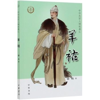 【羊祜 】 中华先贤人物故事汇100册任选 李清照李白徐霞客王安石王维苏轼陆游华佗孔子王羲之文天祥司马迁包拯历史英雄人物传记励志故事书籍 羊祜