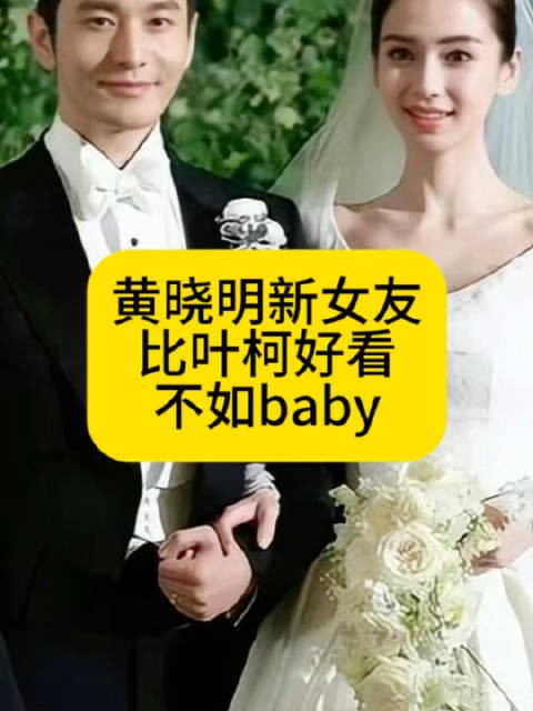 黄晓明新女友比叶珂好看，不如baby好看