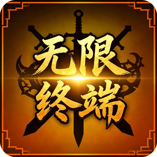 无限终端：英雄冒险