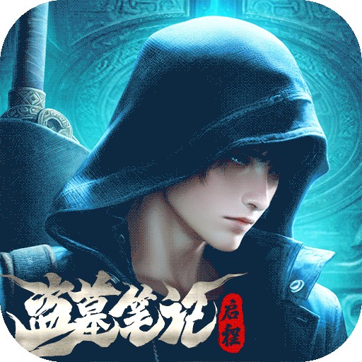 盗墓笔记：启程