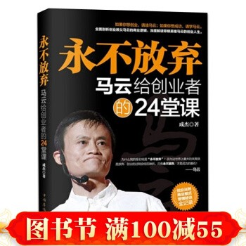永不放弃 马云创业书 马云内部讲话我的人生哲学 经商智慧成功学励志 书籍
