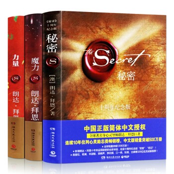 魔力 力量 秘密 朗达拜恩吸引力法则三部曲 套装3册青春成功正能量励志书籍
