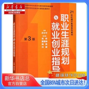 职业生涯规划与就业创业指导 第3版,中国人民大学出版社【新华书店总店自营店】 新华正版全新 正规发票 多仓就近发货 85%城市次日送达！团购优惠咨询：13284178503