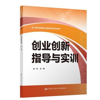 《创业创新指导与实训》(张志)【简介