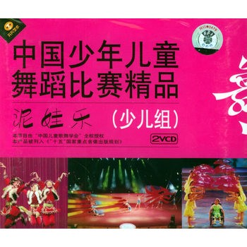中国少年儿童舞蹈比赛精品（少儿组）-泥娃乐（2VCD） 