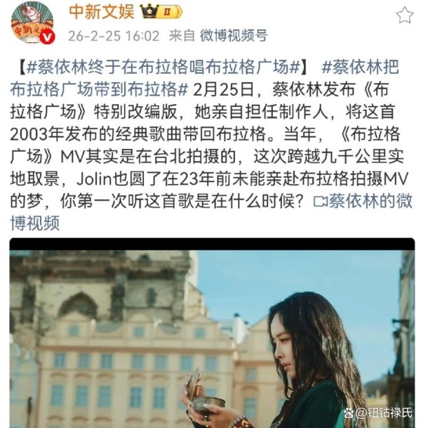 蔡依林冲上热搜，迟到23年的约定终兑现，《布拉格广场》圆梦布拉格