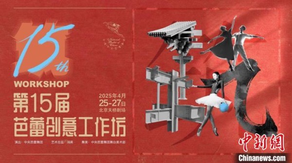 中芭第15届“芭蕾创意工作坊”将“筑”出9个创新作品