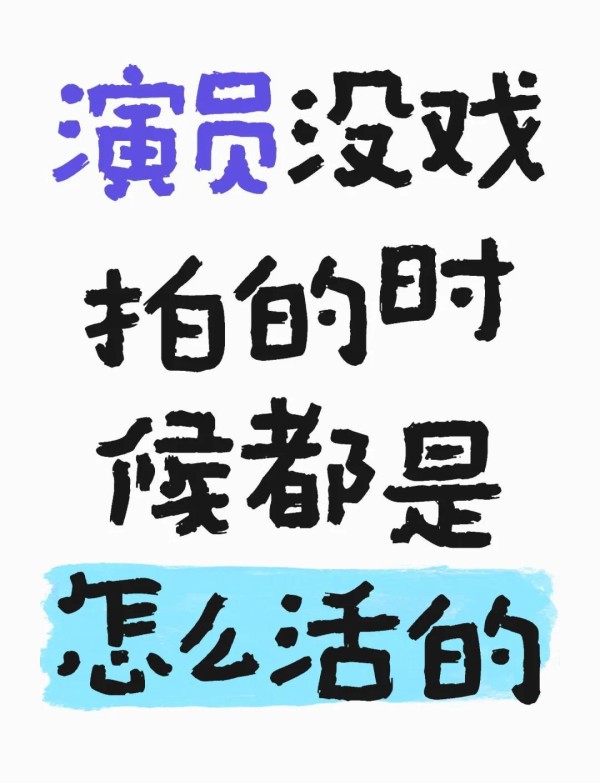演员没戏拍时都在干啥？揭秘他们的真实生活