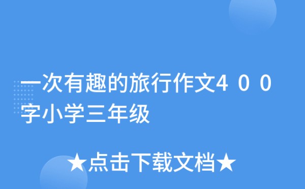 一次有趣的旅行作文400字小学三年级