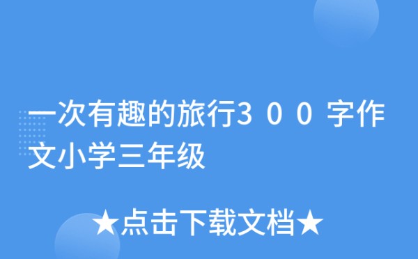 一次有趣的旅行300字作文小学三年级