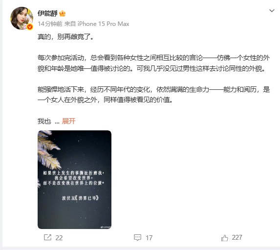 伊能静呼吁拒绝雌竞:都是女人就不应该彼此攻击