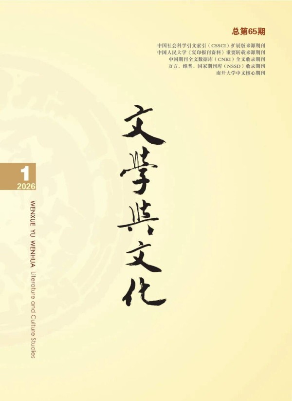 《文学与文化》2026年第1期目录与主要栏目内容简介