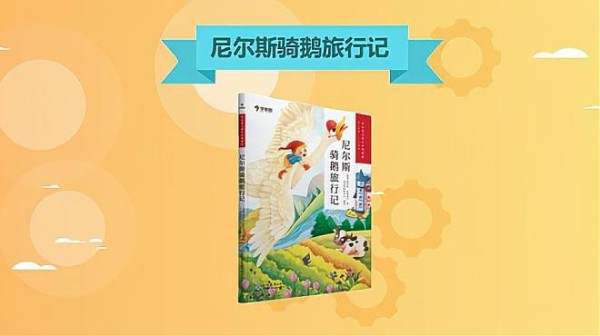 尼尔斯骑鹅旅行记
