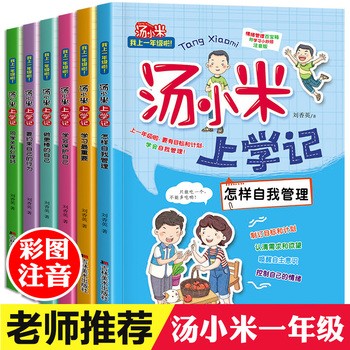 汤小米上学记 一年级全6册 注音版 小学生1年级课外阅读书籍 6-12岁儿童成长励志读物故事 