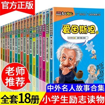 名人传记丛书 适合小学生中外名人故事绘本全套18册小学生励志必 读中外名人传记三四年级课外阅读必 读书老师推荐名人传记青少年版故事书儿童绘本7 10岁传记畅销书排行榜前十名8岁孩子适合看的书男孩子 品读励志好故事，传递榜样正能量