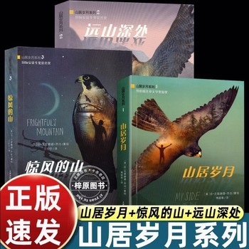 山居岁月系列全3册山居岁月/惊风的山/远山深处 儿童中小学生课外阅读书籍三四五六年级冒险励志小说7-12岁青少年读物 