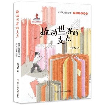 《撬动世界的支点（《新大众哲学》少儿启蒙读物）》(王伟光)【简介