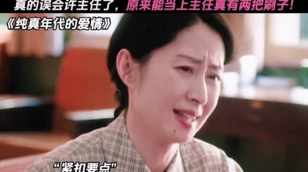 听许主任一席话，胜读十年书！冯琳“丈育”人设又立住了 刘敏涛