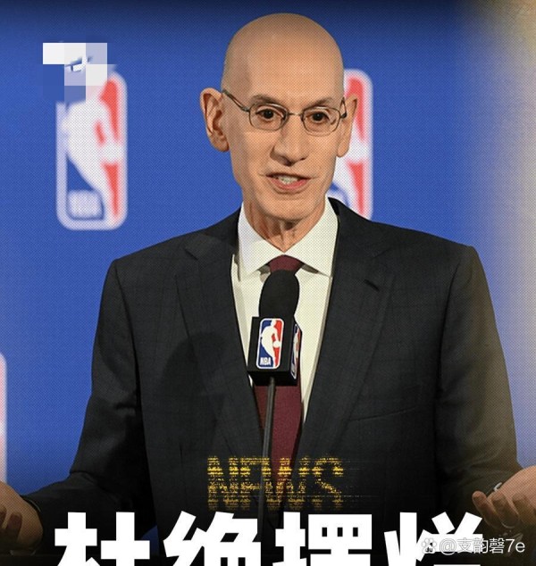 NBA选秀制度迎重大改革，萧华...@支韵磬7e的动态