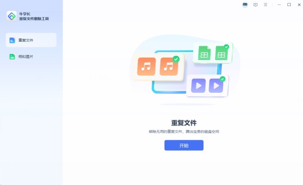 安装牛学长重复文件删除工具