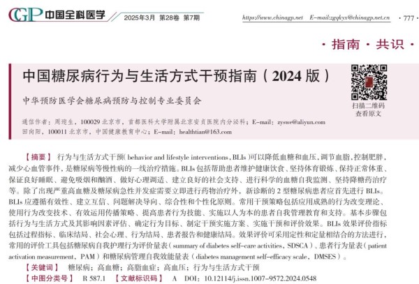 《中国糖尿病行为与生活方式干预指南（2024 版）》发布