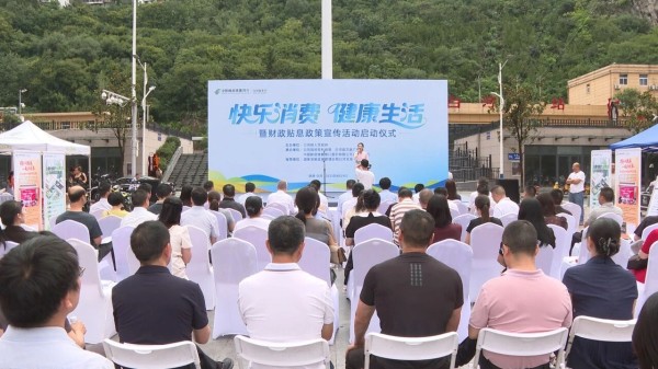白河县“快乐消费 健康生活”暨财政贴息政策宣传活动正式启动