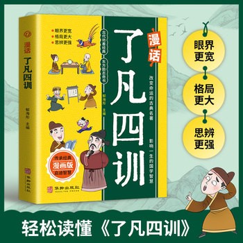 了凡四训漫画版正版儿童版经典小学生初中阅读课外书籍中华传统文化励志读物大人小孩都能读的东方励志奇书改变命运的古典名著 
