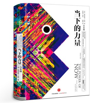 当下的力量 白金版 埃克哈特·托利著张德芬 活在当下 自我实现励志读物心灵大师经典之作籍排行w 