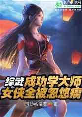 综武：成功学大师，张嘴就变强