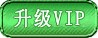 我要升级VIP会员