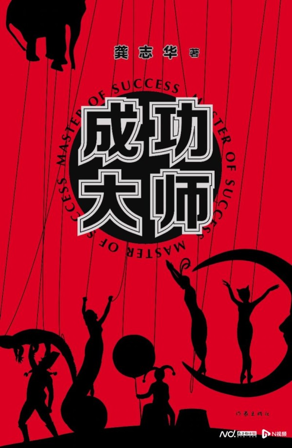 还在被成功学洗脑？看看我们这个时代的“成功大师”