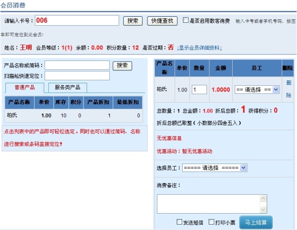 会员卡积分系统