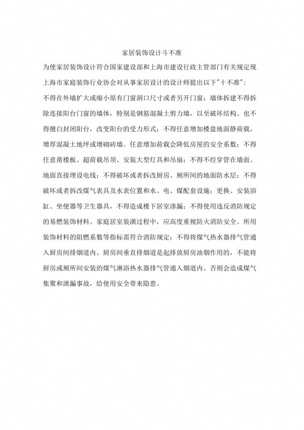 家居装饰设计“十不准”_第1页