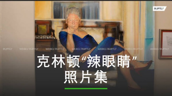 克林顿回应爱泼斯坦案照片:不认识按摩浴缸中的女子