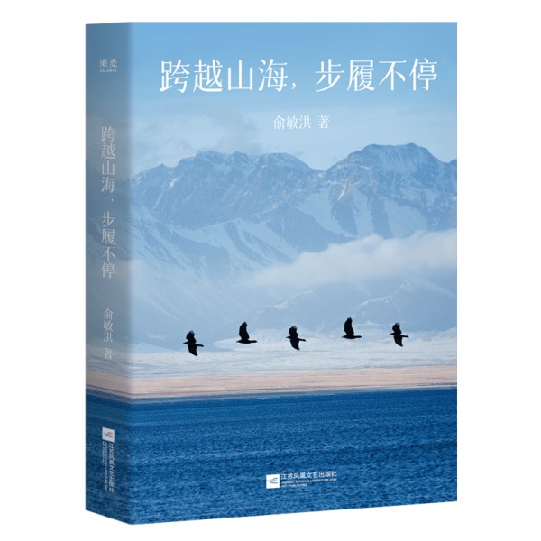 俞敏洪新作《跨越山海，步履不停》重磅上市：以行走丈量世界 用初心诠释成长