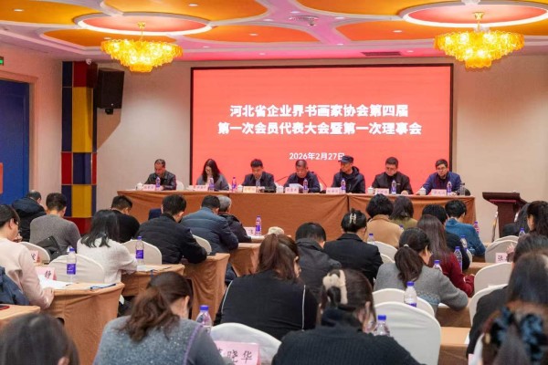 凝聚传统文化力量 赋能河北企业发展 河北省企业界书画家协会在石家庄完成换届
