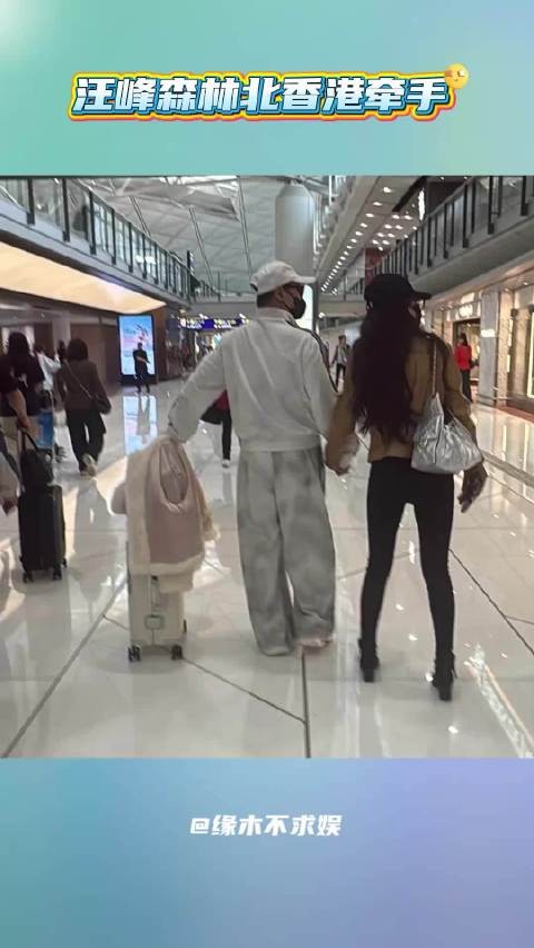 汪峰森林北香港牵手，森林北打扮时髦身材好，汪峰好贴心
