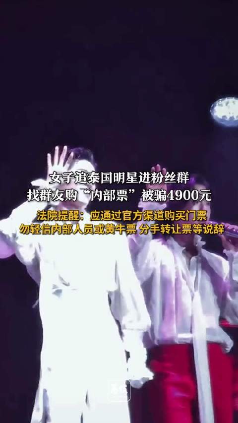 女子追泰国明星被同担骗了4900