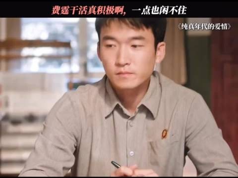 纯真年代的爱情:费霆:从小就勤快,闲不住一点 啥也不图